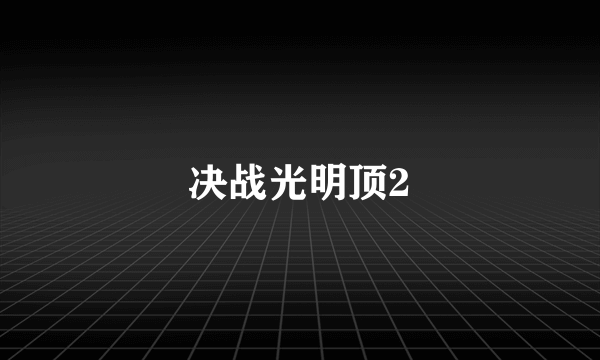 决战光明顶2