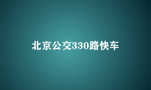 北京公交330路快车