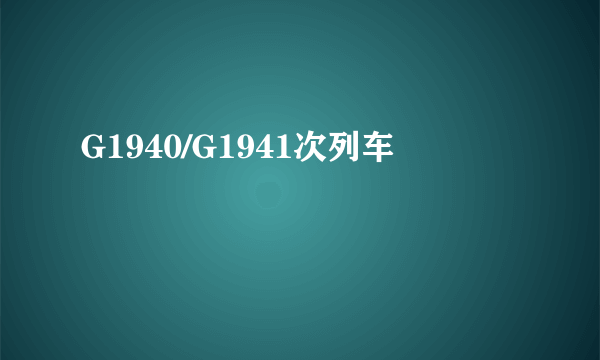 G1940/G1941次列车