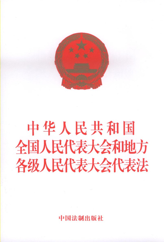 中华人民共和国全国人民代表大会和地方各级人民代表大会代表法（中华人民共和国全国人民代表大会和地方各级人民代表大会代表法）