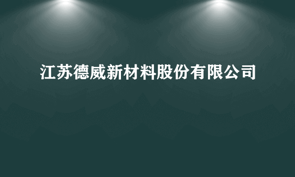 江苏德威新材料股份有限公司