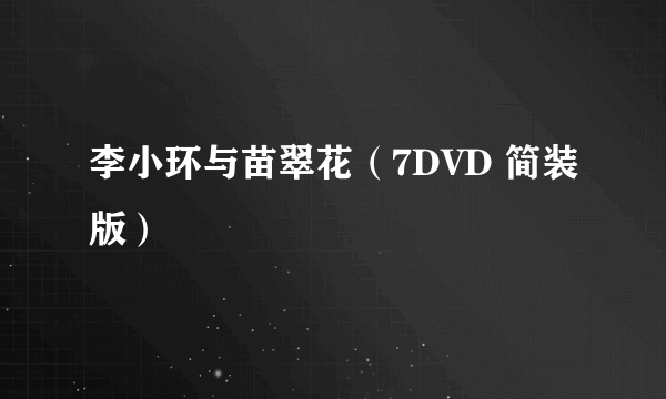 李小环与苗翠花（7DVD 简装版）