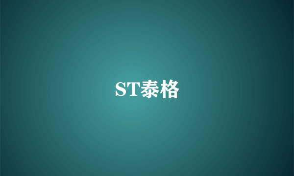 ST泰格