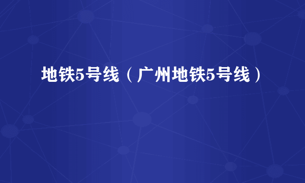 地铁5号线（广州地铁5号线）