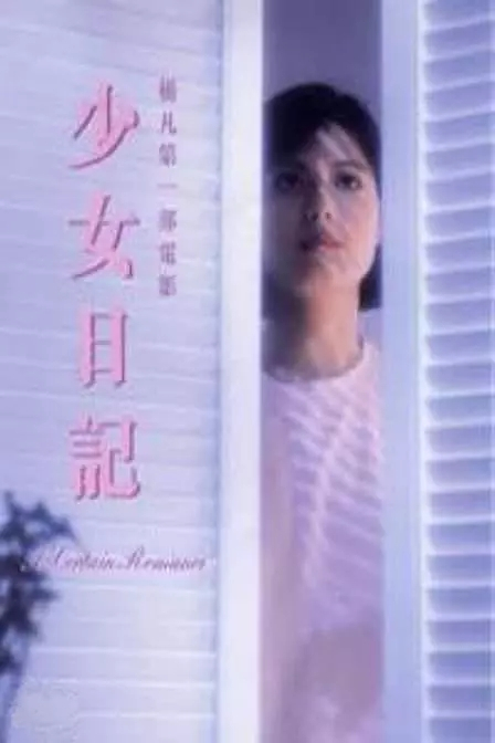 少女日记（1984年杨凡执导电影）