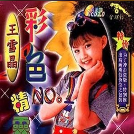 新年好（王雪晶《彩色精灵》专辑中的歌曲）