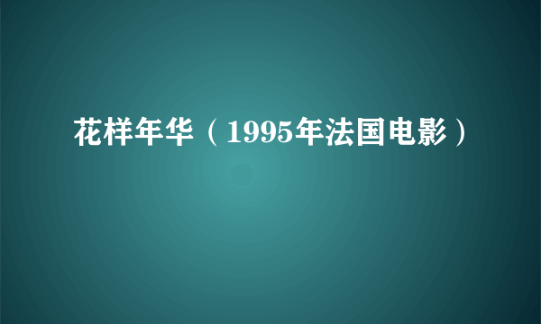 花样年华（1995年法国电影）