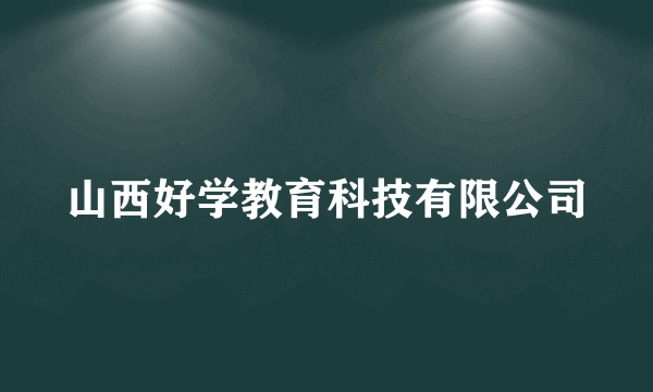 山西好学教育科技有限公司