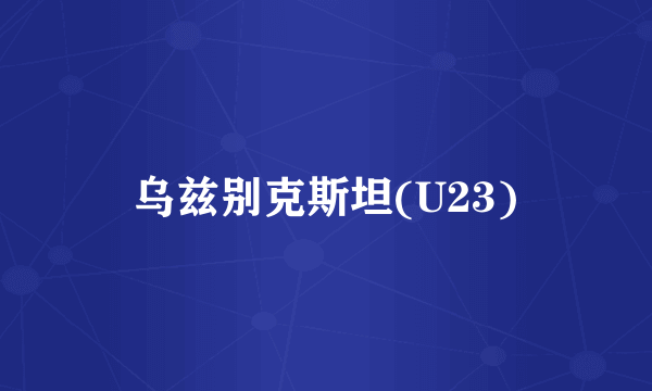 乌兹别克斯坦(U23)