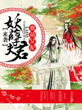 蠢萌女配：妖孽夫君来袭