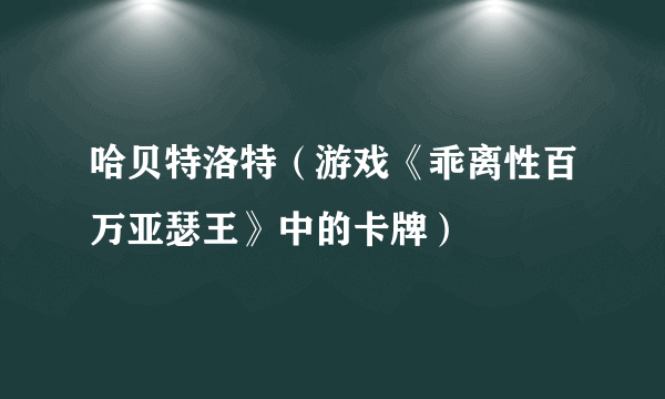 哈贝特洛特（游戏《乖离性百万亚瑟王》中的卡牌）