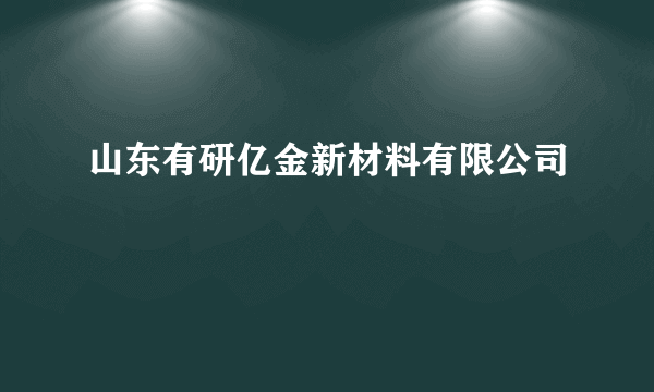 山东有研亿金新材料有限公司