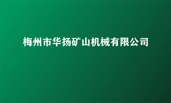 梅州市华扬矿山机械有限公司