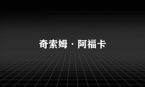 奇索姆·阿福卡