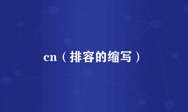 cn（排容的缩写）