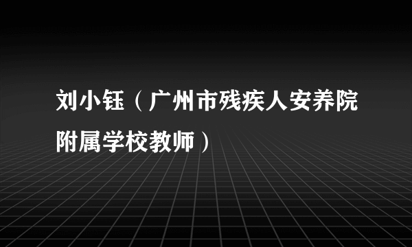 刘小钰（广州市残疾人安养院附属学校教师）