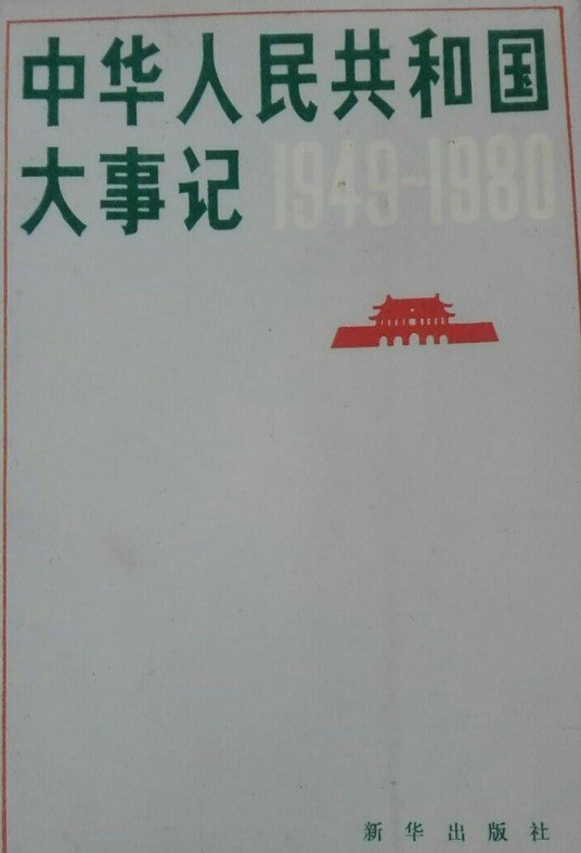 中华人民共和国大事记(1949—1980)