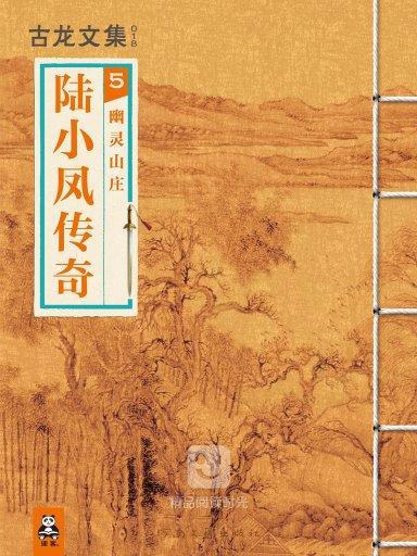 陆小凤传奇 5：幽灵山庄（竖版）