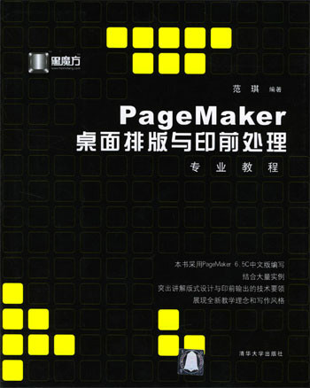 PageMaker桌面排版与印前处理专业教程