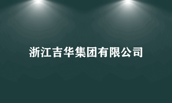 浙江吉华集团有限公司