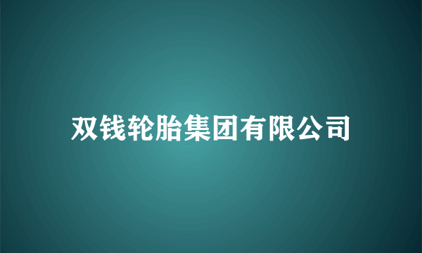 双钱轮胎集团有限公司