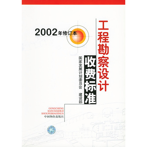 工程勘察设计收费标准（2002年中国物价出版社出版图书）