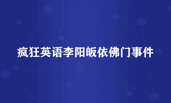 疯狂英语李阳皈依佛门事件