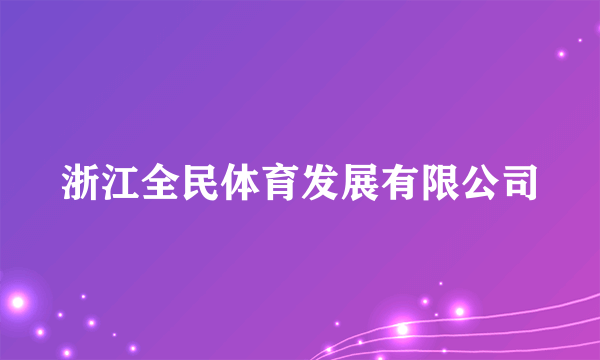 浙江全民体育发展有限公司