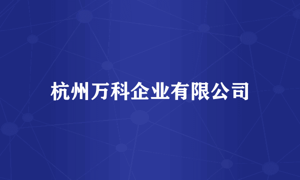 杭州万科企业有限公司