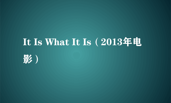 It Is What It Is（2013年电影）