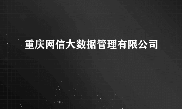 重庆网信大数据管理有限公司