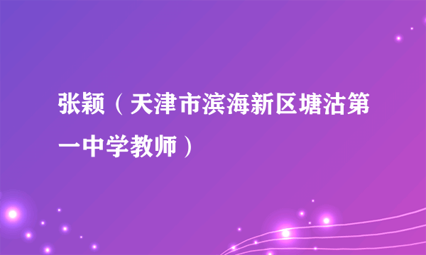 张颖（天津市滨海新区塘沽第一中学教师）