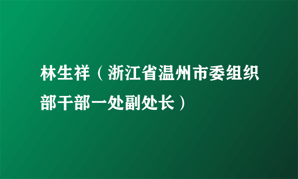 林生祥（浙江省温州市委组织部干部一处副处长）