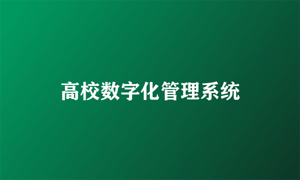 高校数字化管理系统