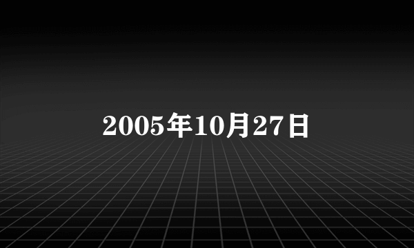 2005年10月27日