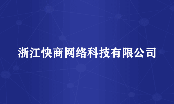 浙江快商网络科技有限公司