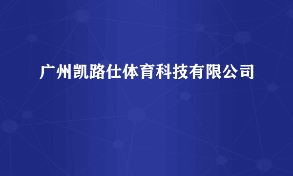 广州凯路仕体育科技有限公司