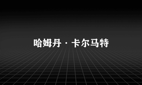 哈姆丹·卡尔马特