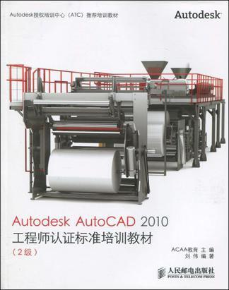 Autodesk AutoCAD 2010工程师认证标准培训教材