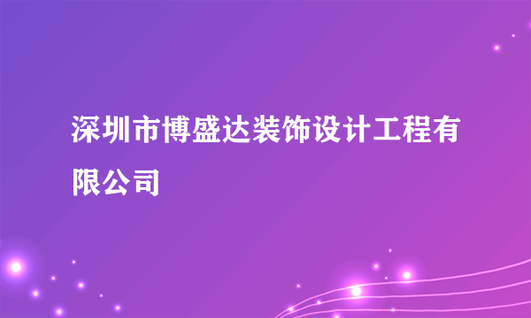 深圳市博盛达装饰设计工程有限公司