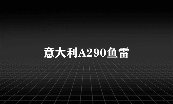 意大利A290鱼雷