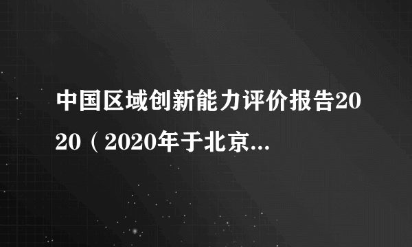 中国区域创新能力评价报告2020（2020年于北京发布的报告）