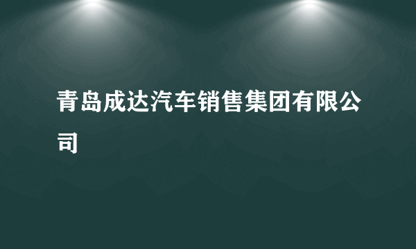 青岛成达汽车销售集团有限公司