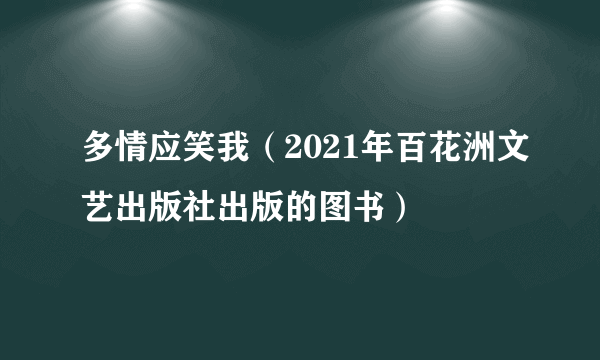 多情应笑我（2021年百花洲文艺出版社出版的图书）