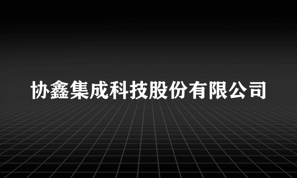 协鑫集成科技股份有限公司