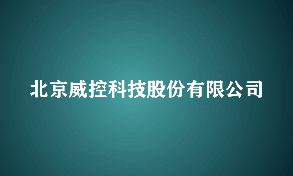 北京威控科技股份有限公司