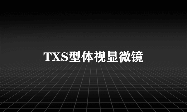 TXS型体视显微镜