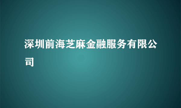 深圳前海芝麻金融服务有限公司