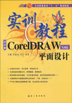 CorelDRAW平面设计中文版