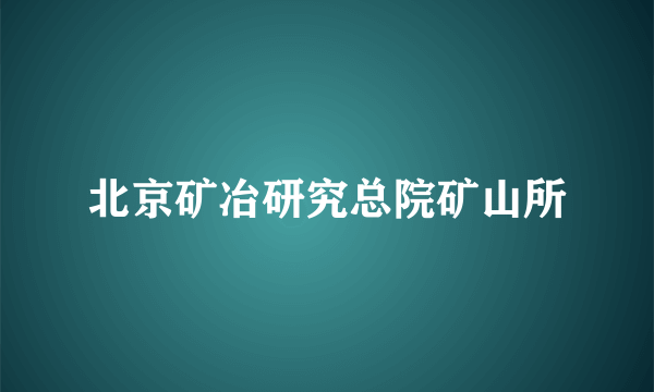 北京矿冶研究总院矿山所